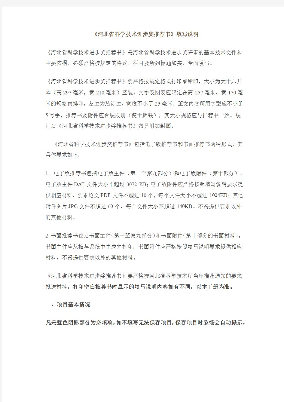 河北省科学技术奖励推荐书填写说明