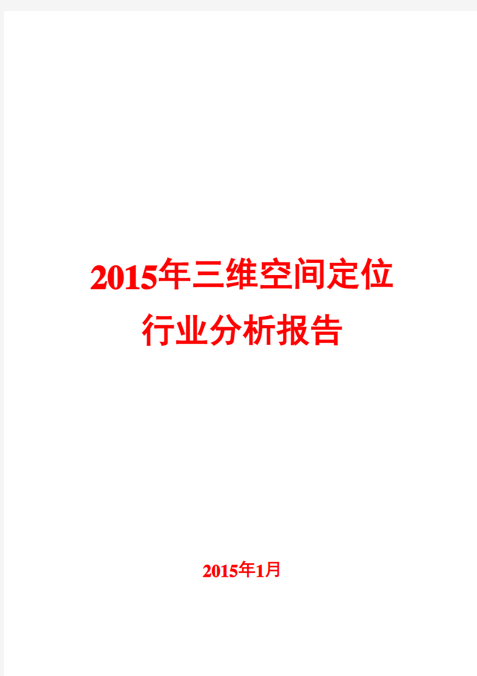 2015年三维空间定位行业分析报告