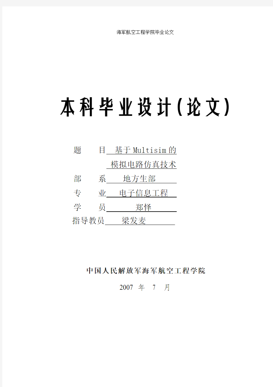 基于Multisim的模拟电路仿真技术