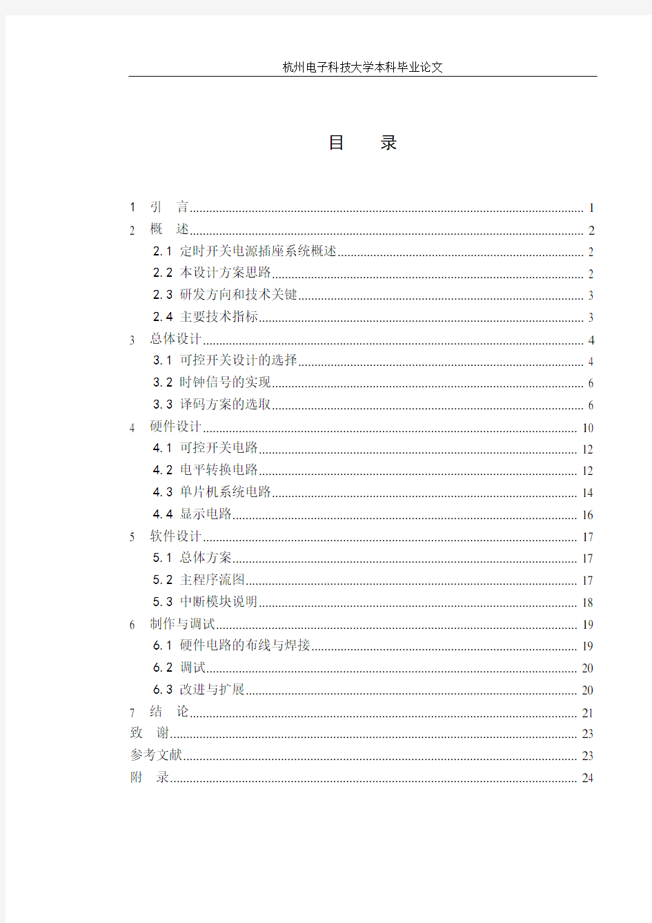 基于单片机的多功能定时器设计与实现