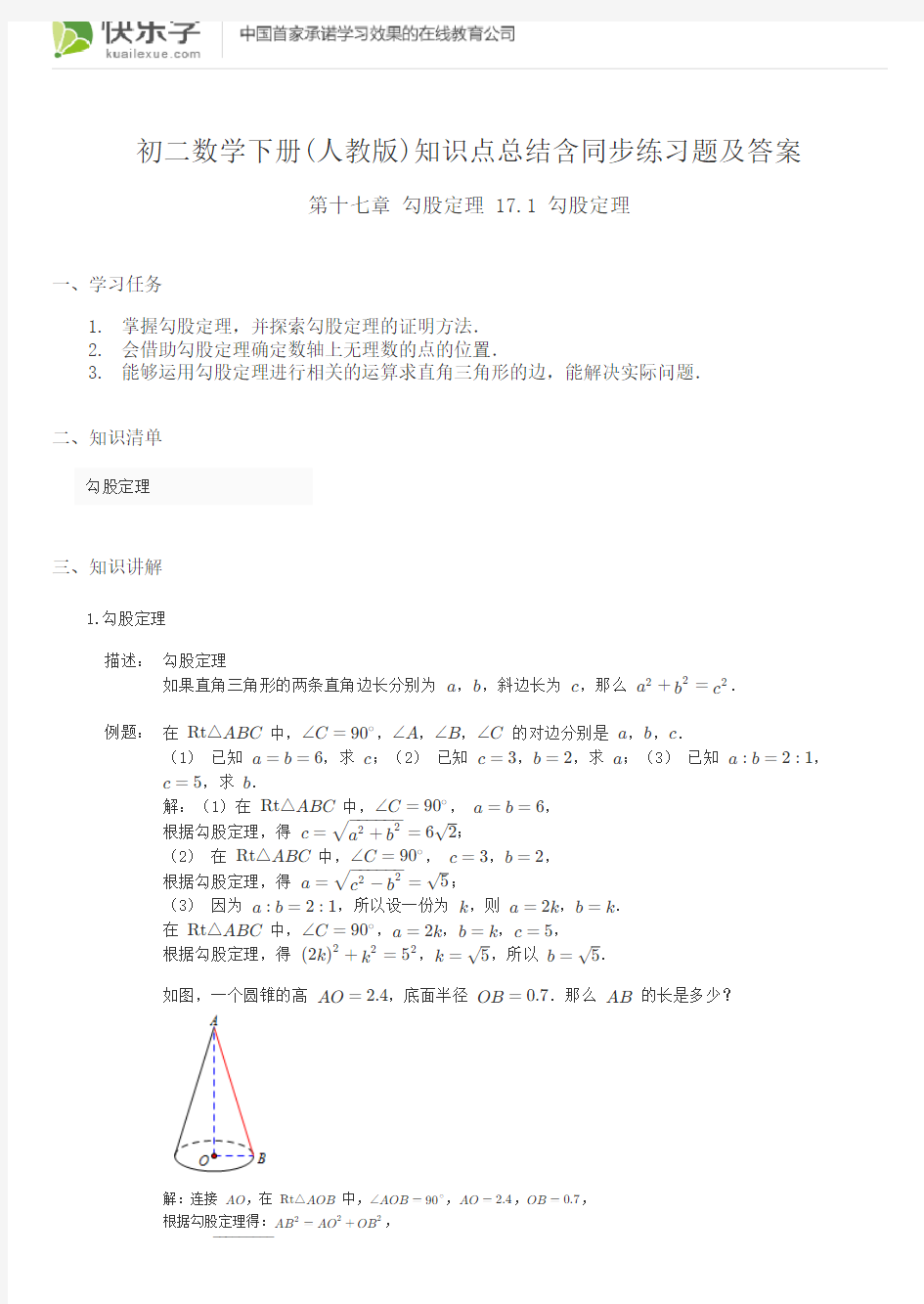 初二数学下册(人教版)第十七章勾股定理17.1知识点总结含同步练习及答案