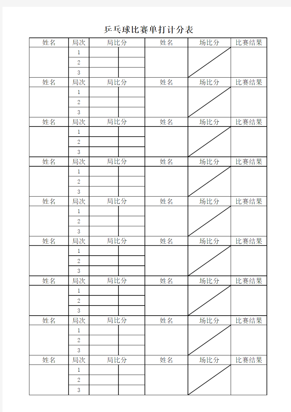 乒乓球比赛单打计分表