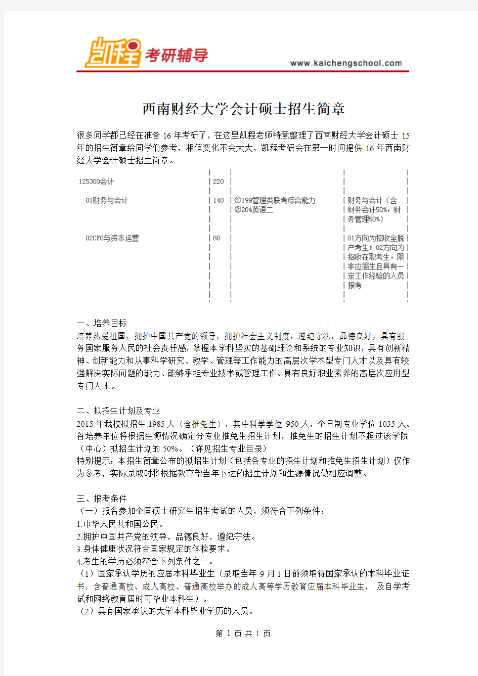 西南财经大学会计硕士招生简章