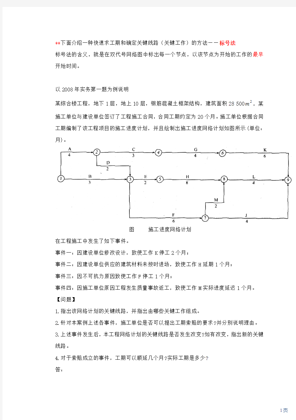 第8讲 2A320000建筑工程施工管理实务(四)(2011年新版)