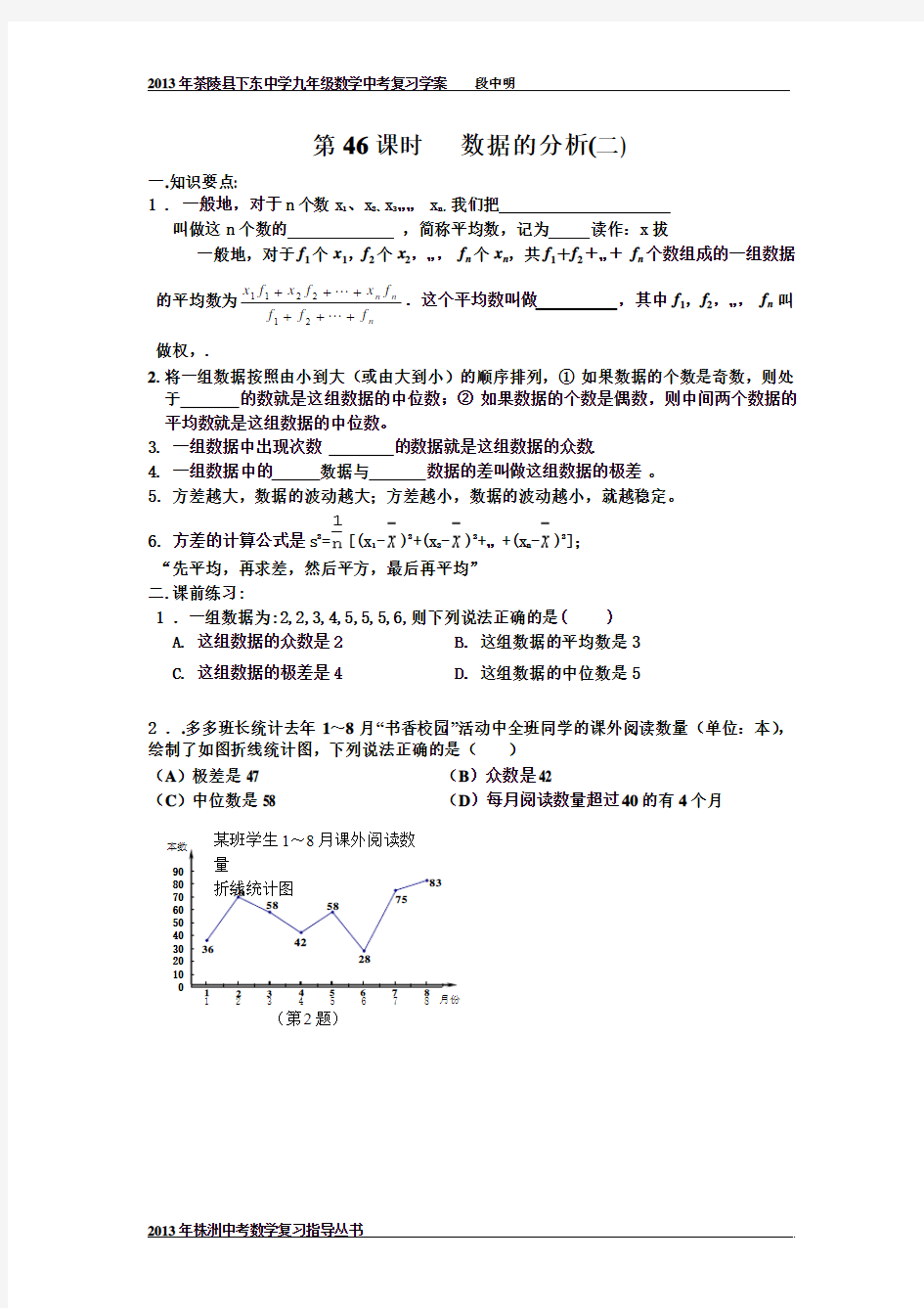 2013年株洲中考数学复习指导丛书    第46课时   数据的分析(二)