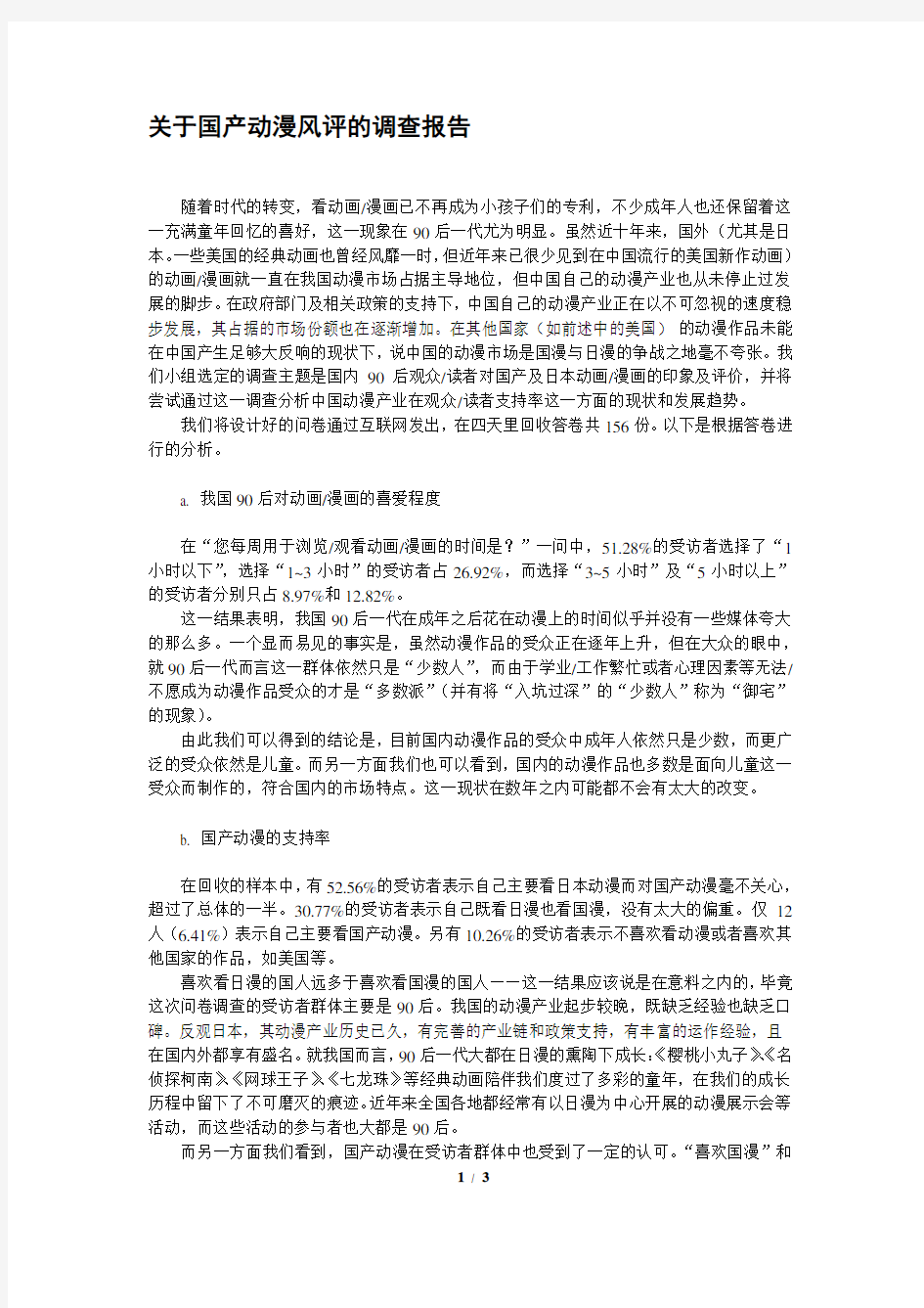 关于国产动漫风评的调查报告