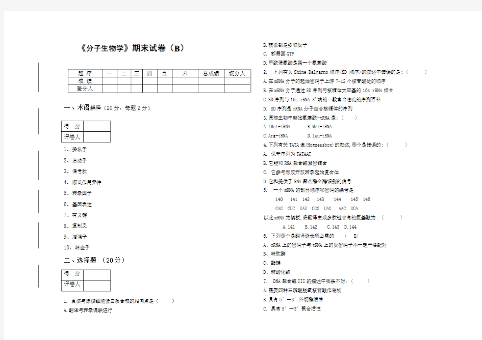 《分子生物学》期末试卷及答案(B)