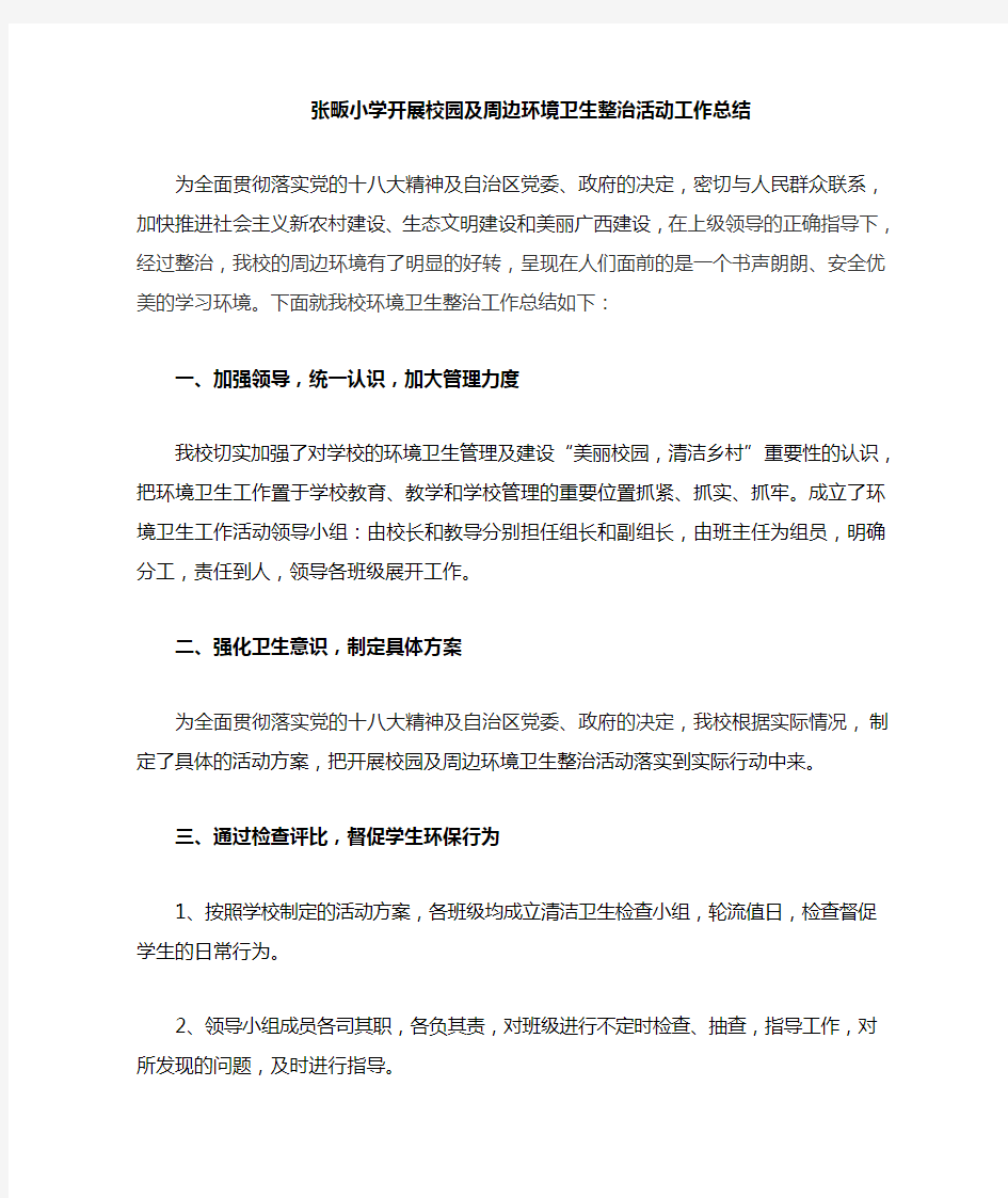 校园及周边环境卫生整治活动工作总结