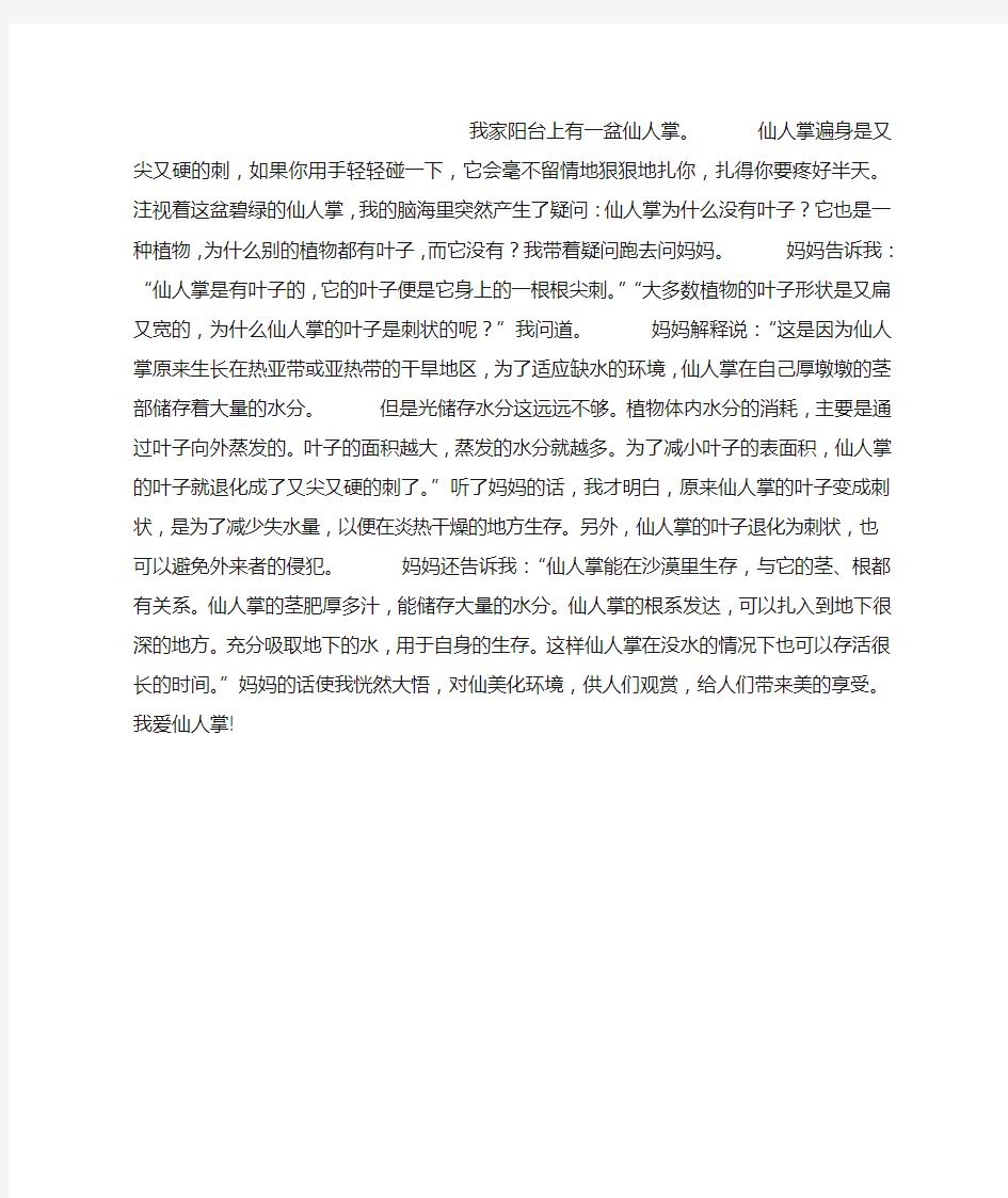 我家阳台上有一盆仙人掌作文600字