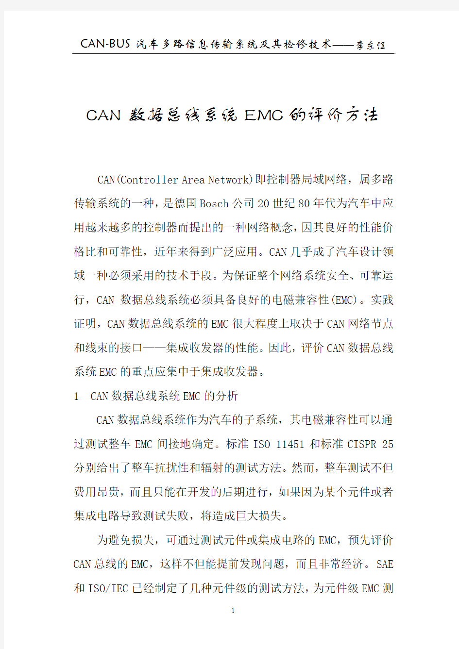 CAN数据总线系统EMC的评价方法