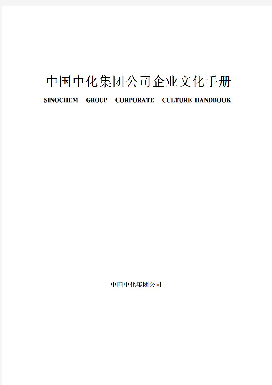 中化集团企业文化手册