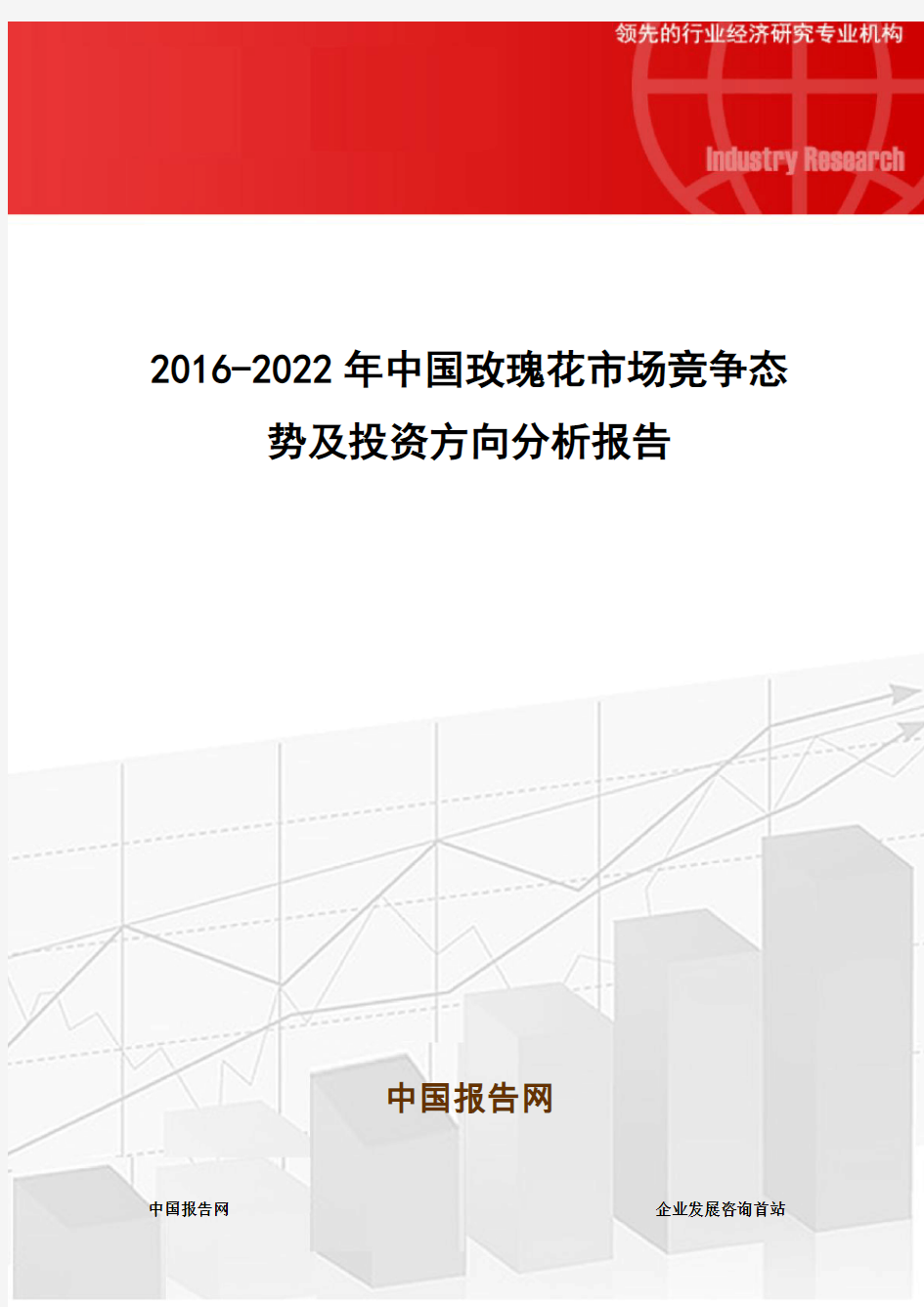 2016-2022年中国玫瑰花市场竞争态势及投资方向分析报告