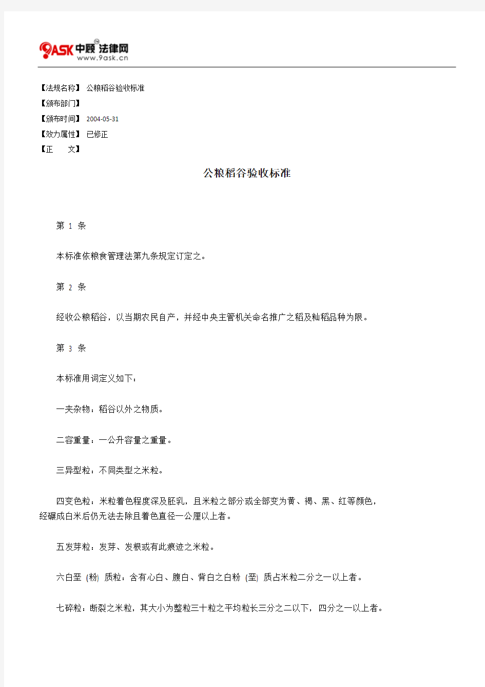 公粮稻谷验收标准