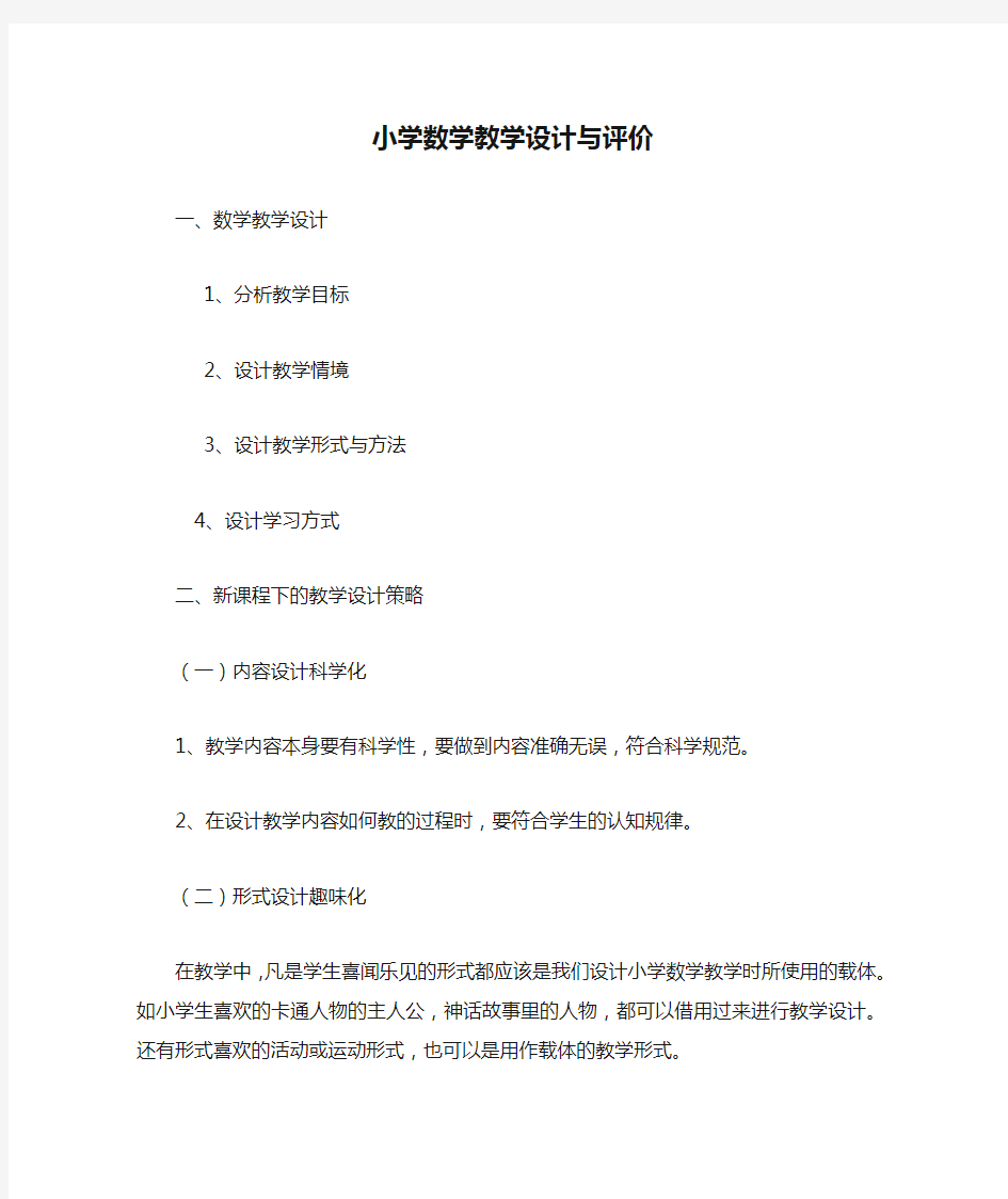 小学数学教学设计与评价