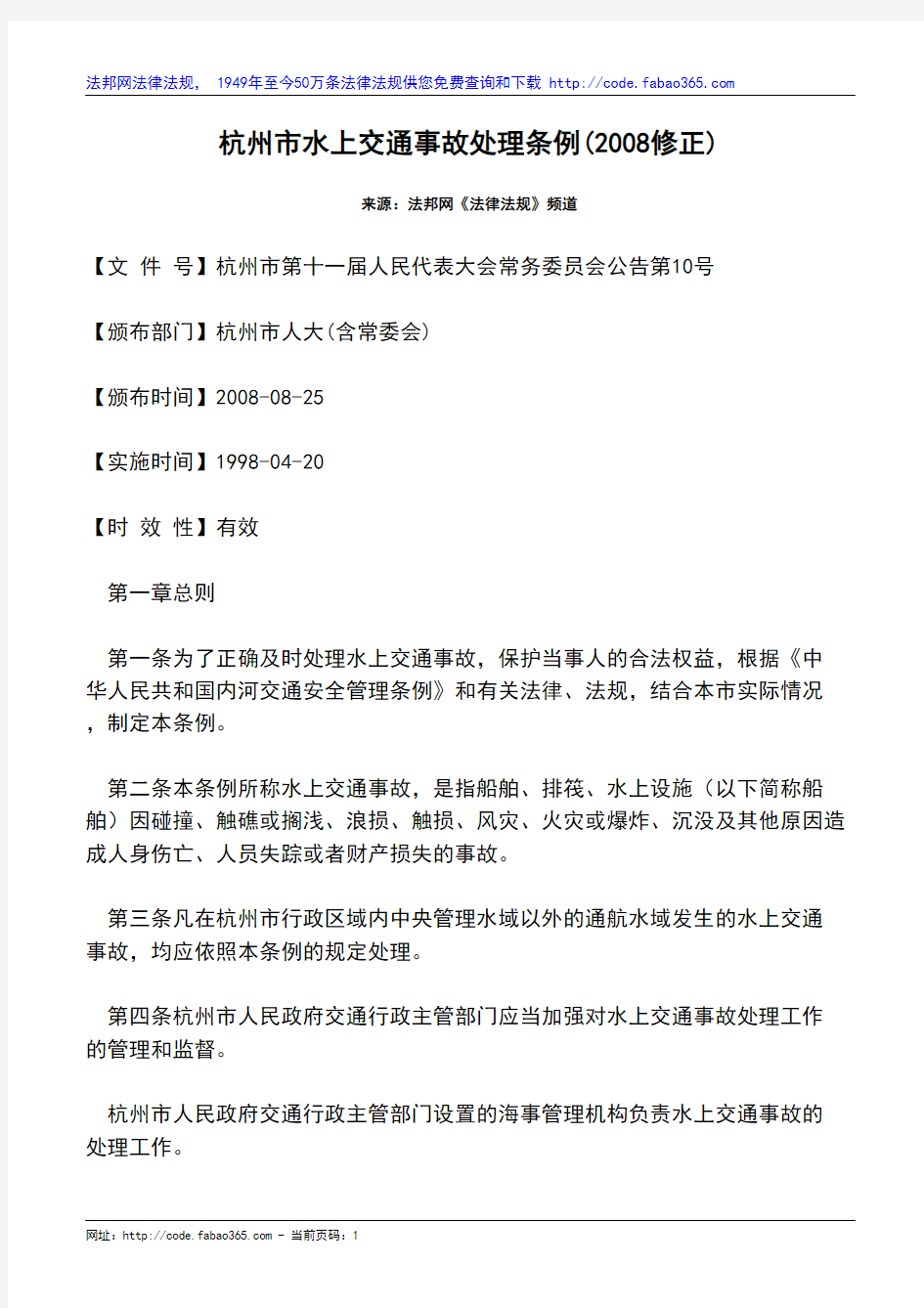 杭州市水上交通事故处理条例(2008修正)