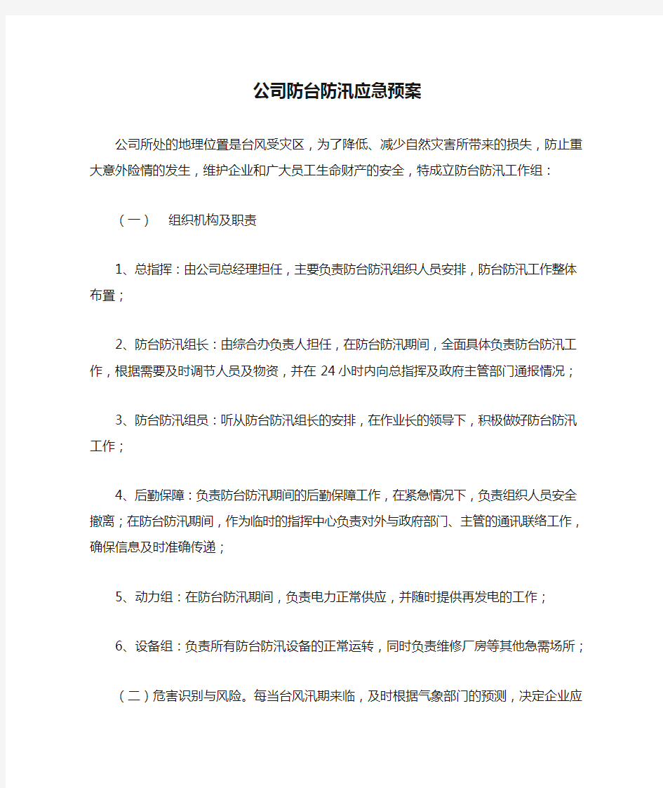 公司防台防汛应急预案