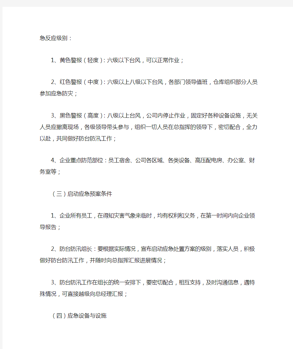 公司防台防汛应急预案