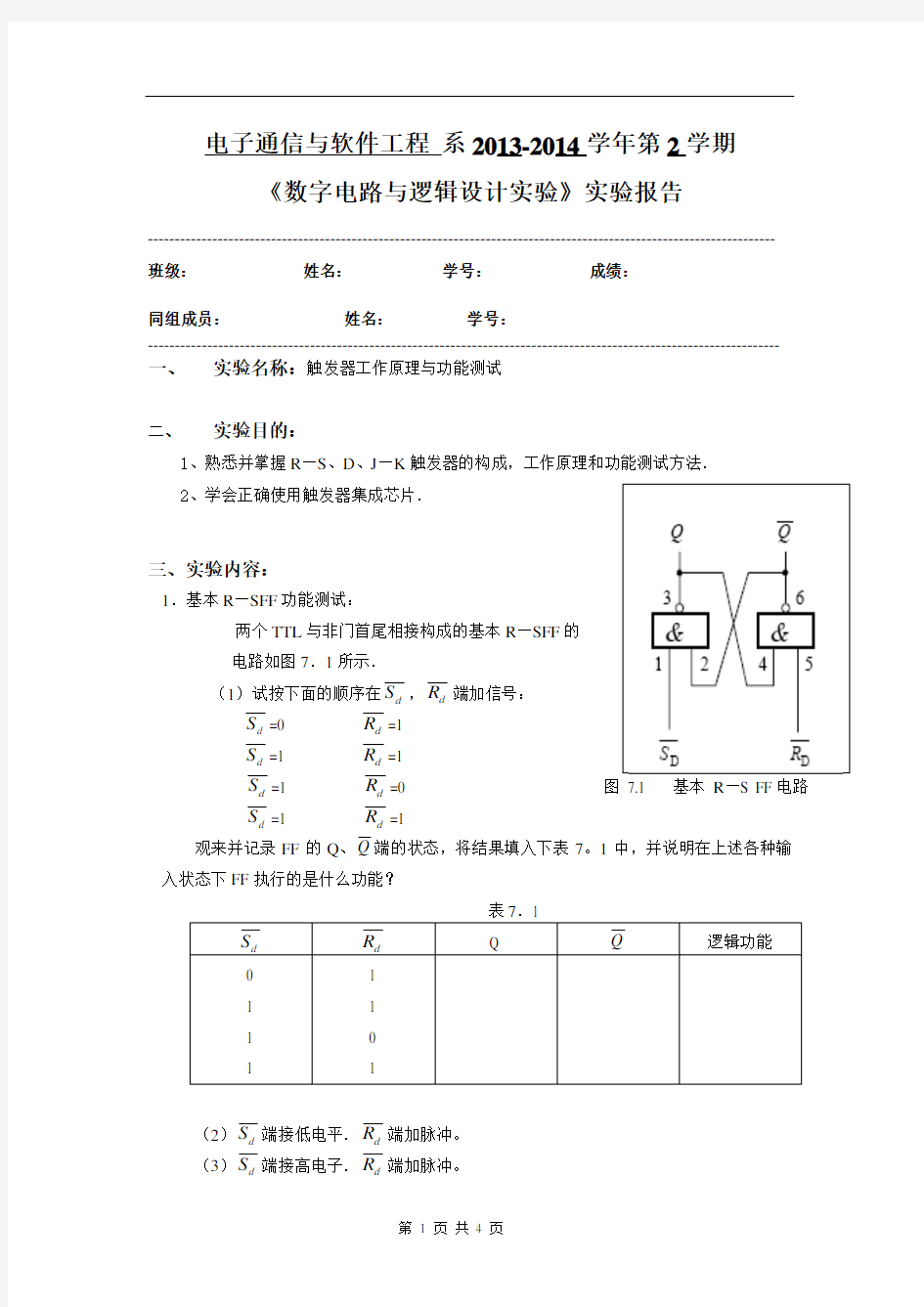 触发器工作原理与功能测试 实验报告