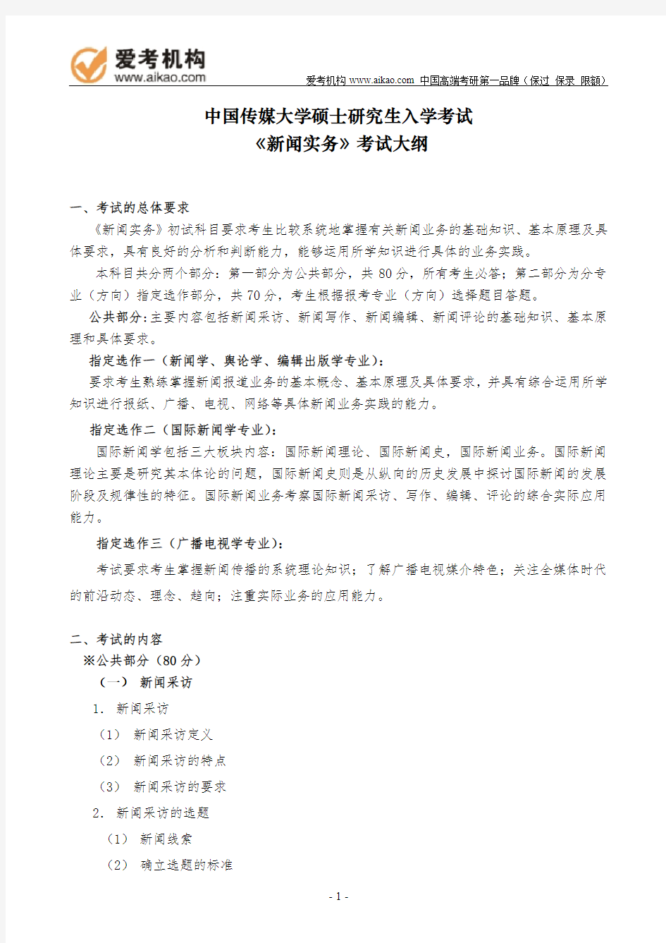 中国传媒大学考研815《新闻实务》考试大纲1