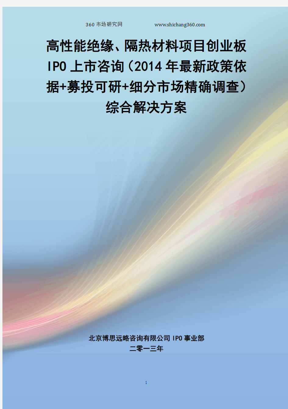 高性能绝缘、隔热材料IPO上市咨询(2014年最新政策+募投可研+细分市场调查)综合解决方案