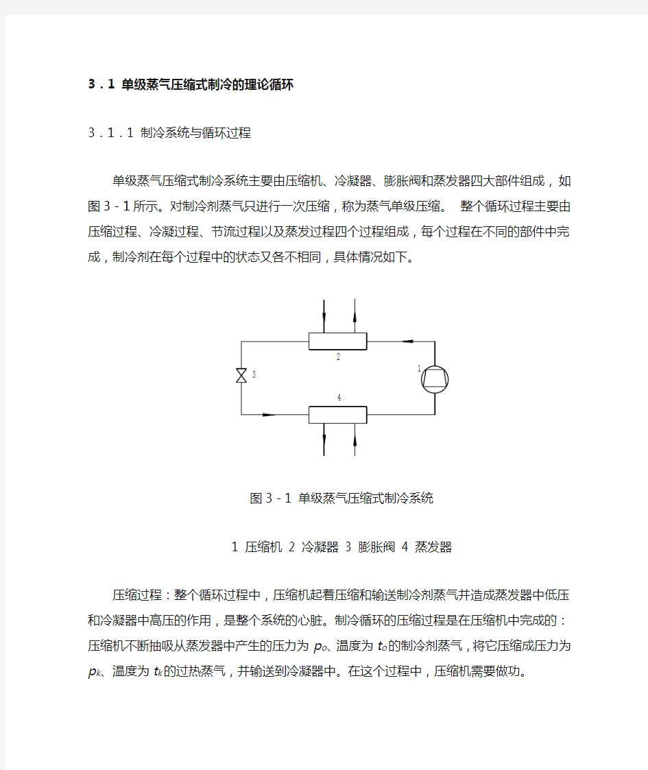 单级蒸气压缩式制冷的理论循环