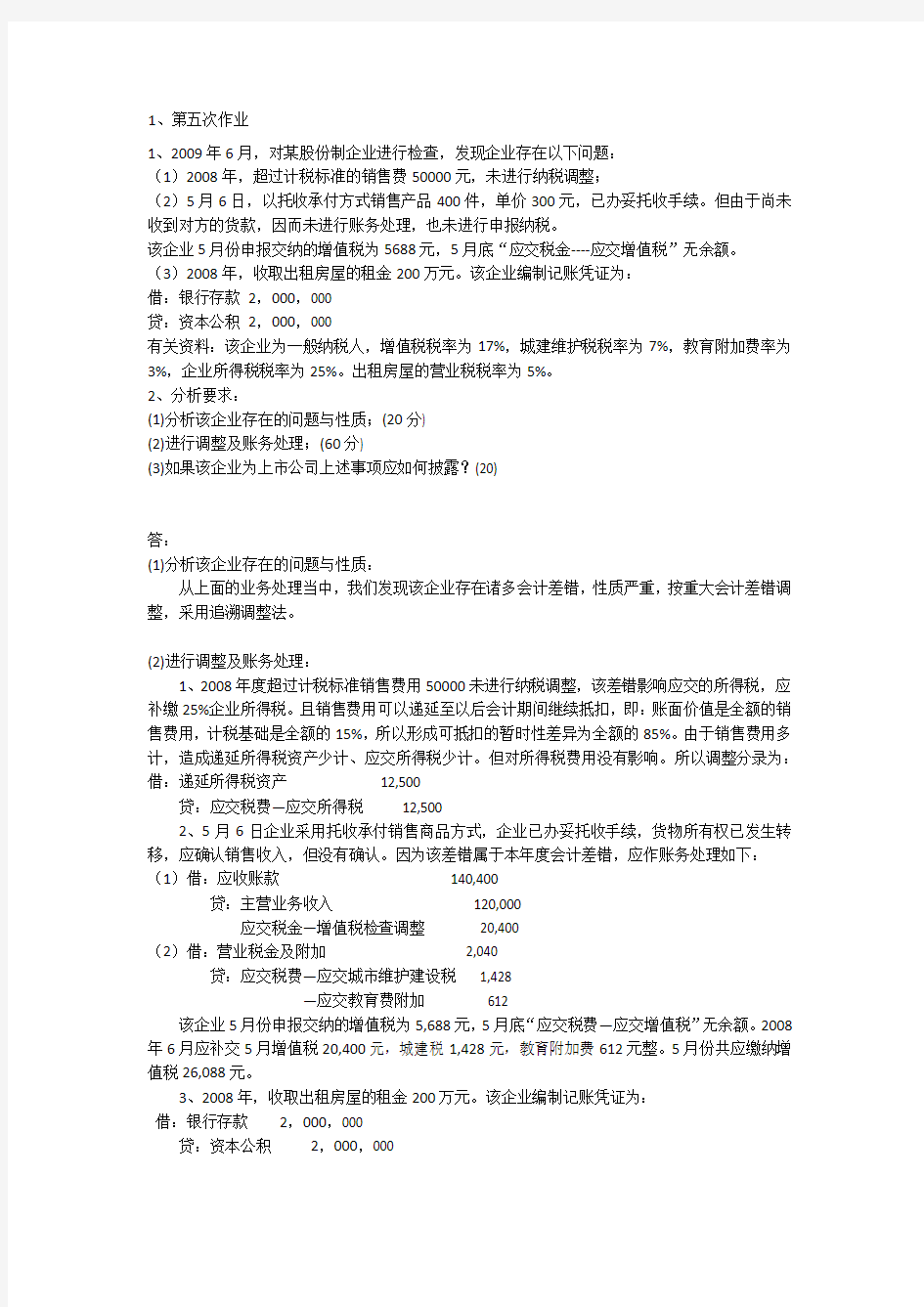 会计差错及账项调整第五次作业