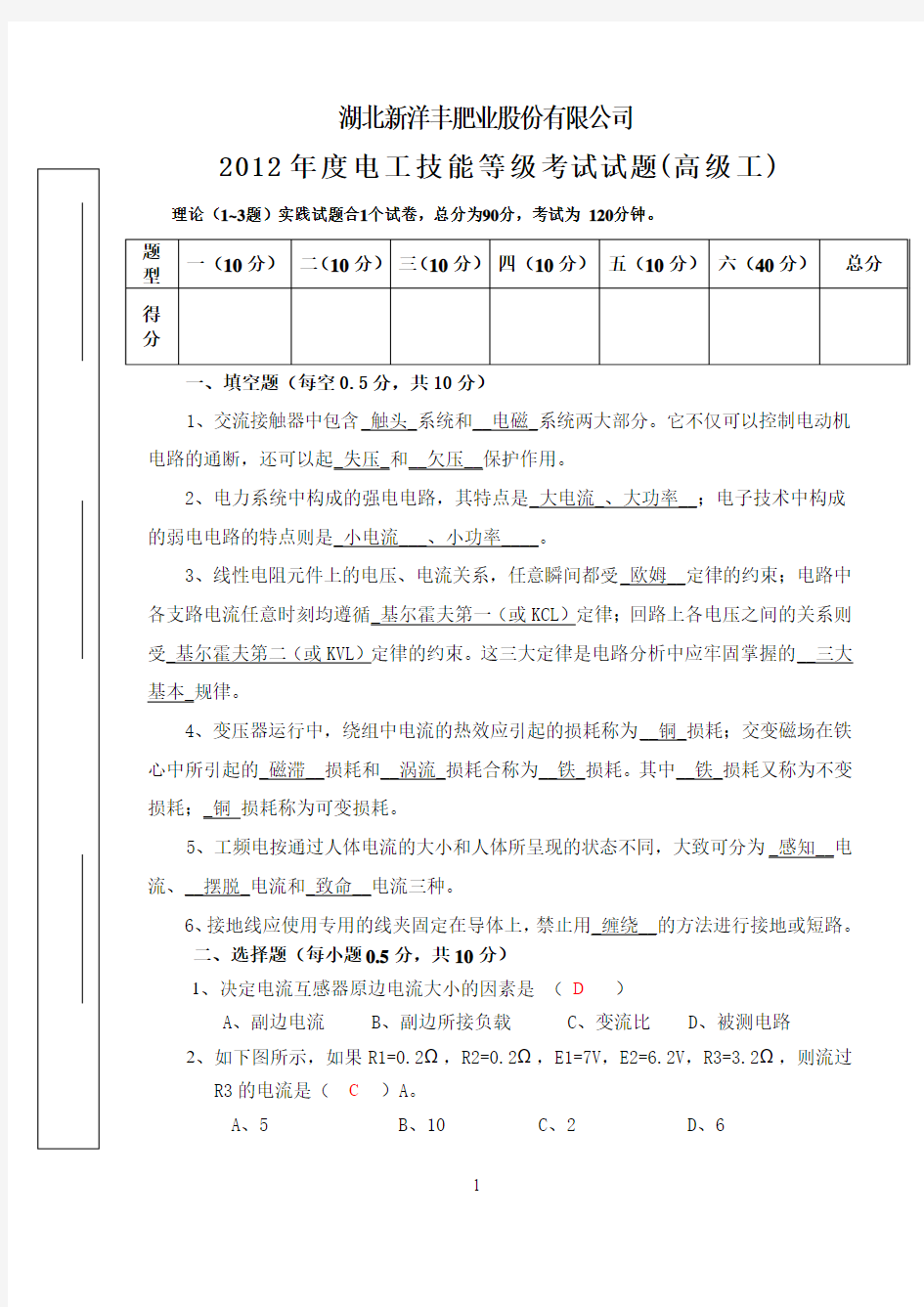 2012电工(高级工)试题及答案