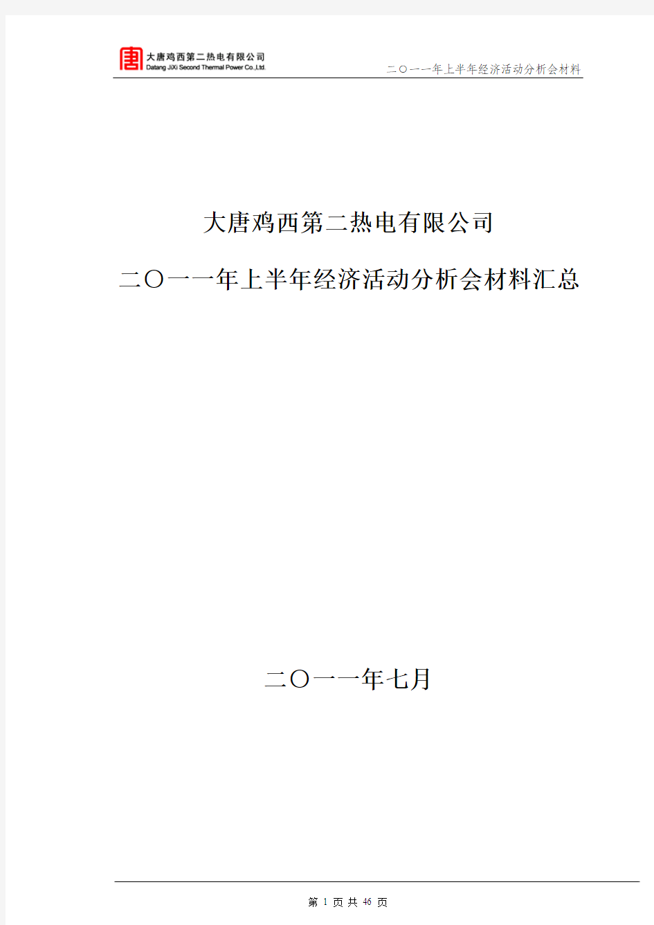 2011年上半年经济活动分析会会议材料(汇总)20110719