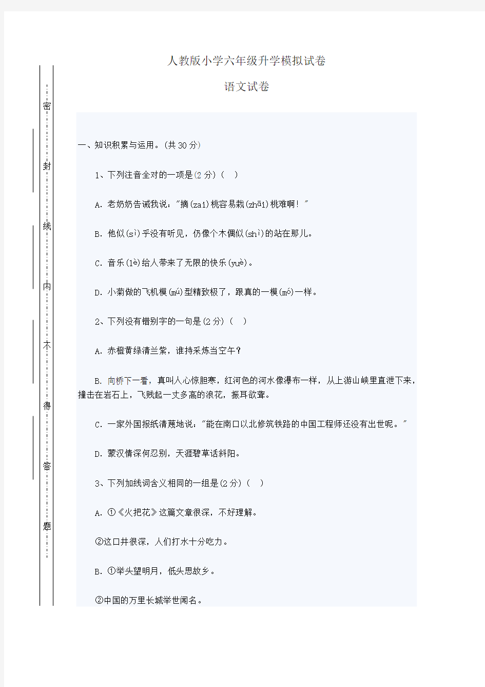 小学六年级语文毕业升学模拟试卷(附答案)