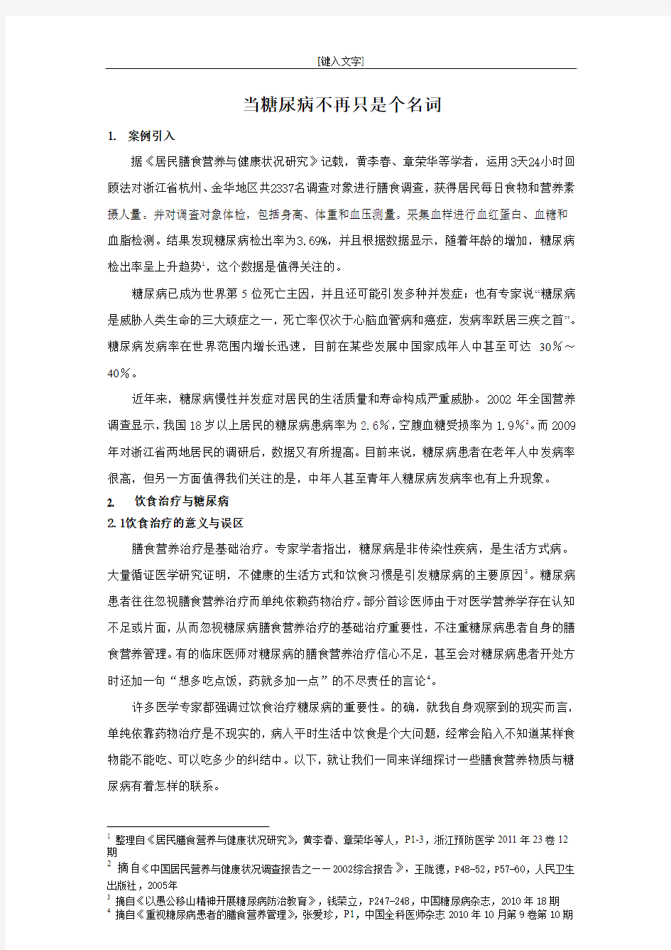 糖尿病与饮食关系之研究