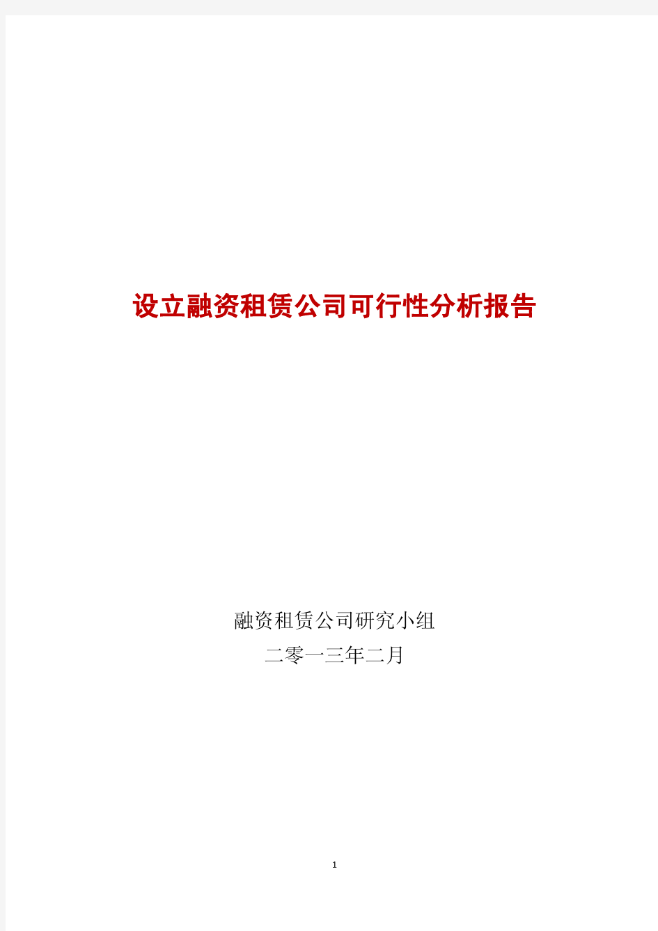 融资租赁可行性分析报告