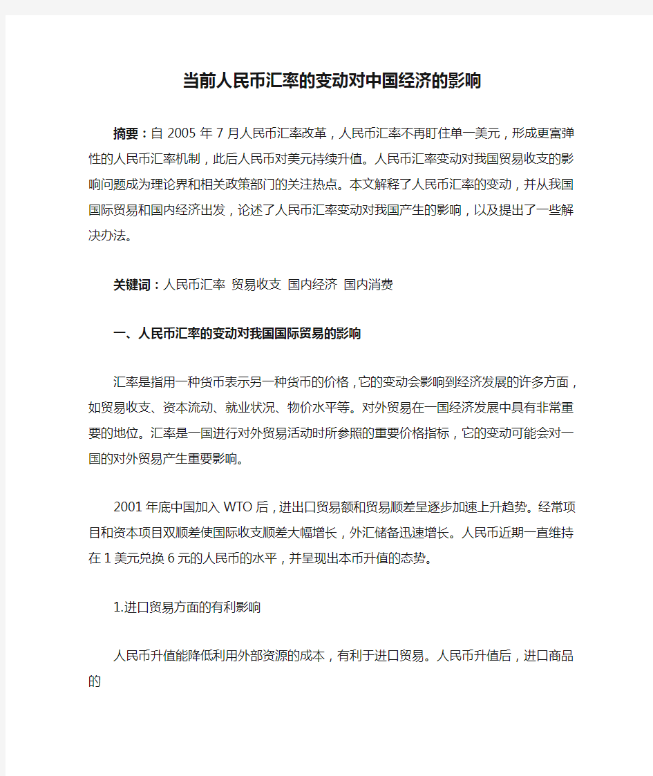 当前人民币汇率的变动对中国经济的影响