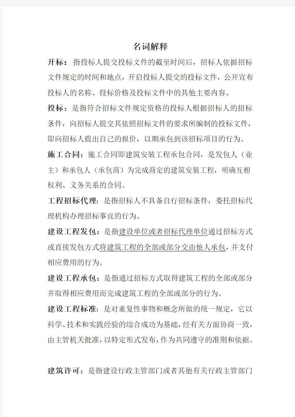 建设法规概率 名词解释以及简答题