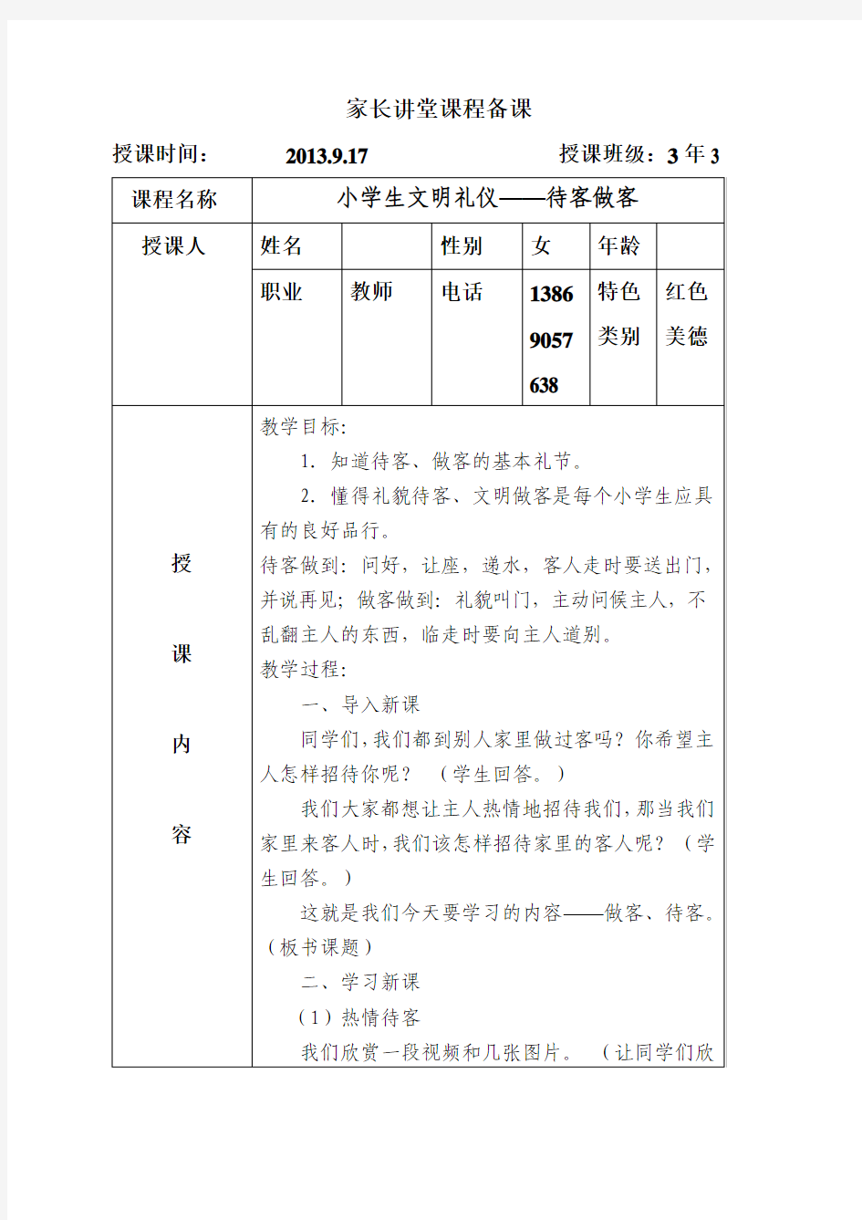 小学生文明礼仪——待客做客