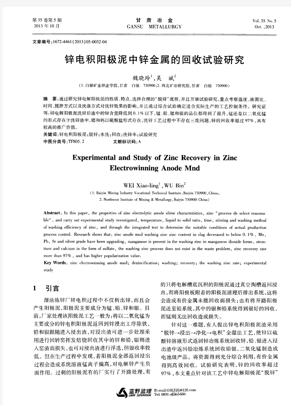 锌电积阳极泥中锌金属的回收试验研究