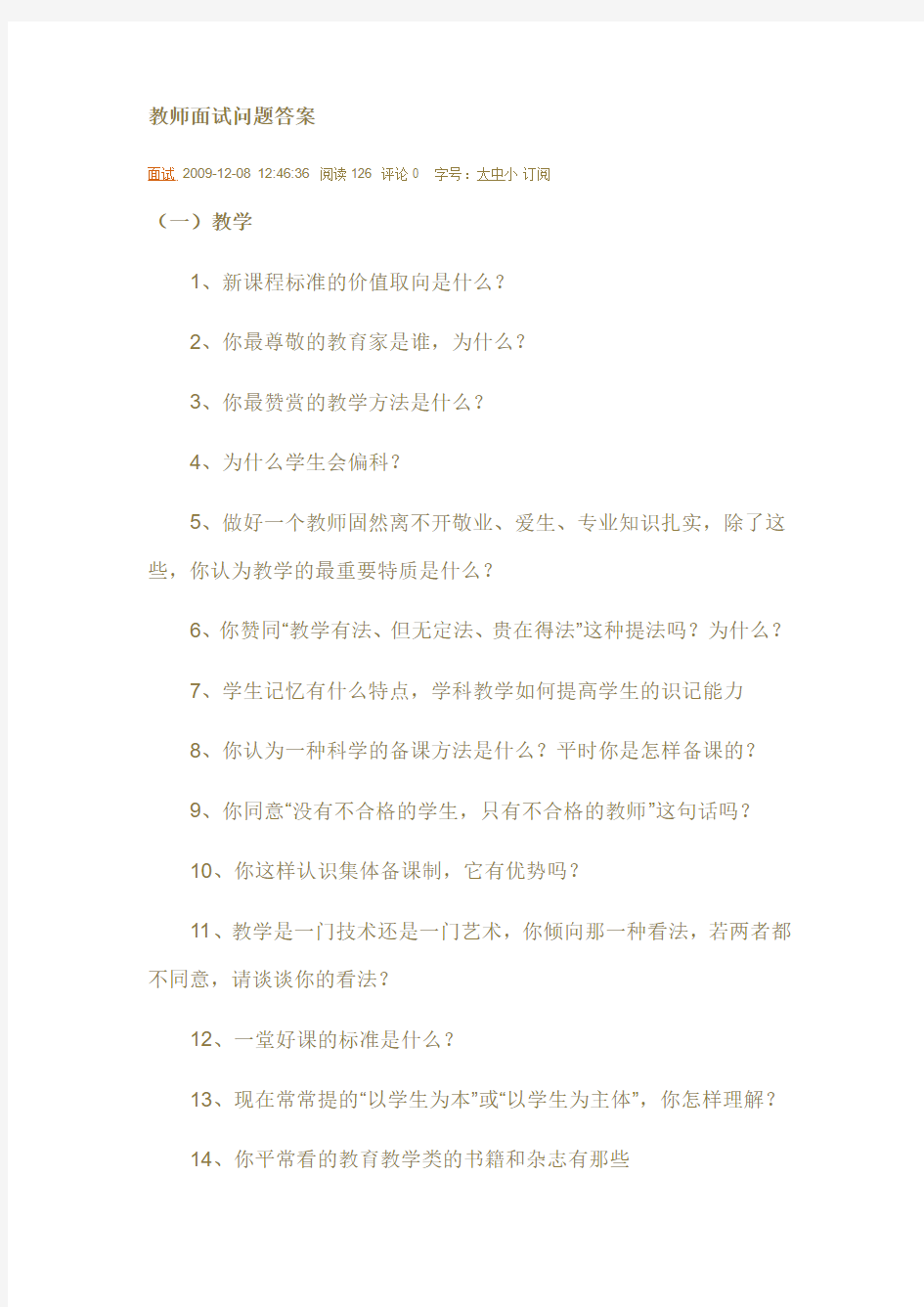 教师招聘面试题目和答案