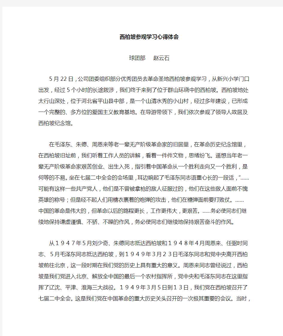 西柏坡学习心得