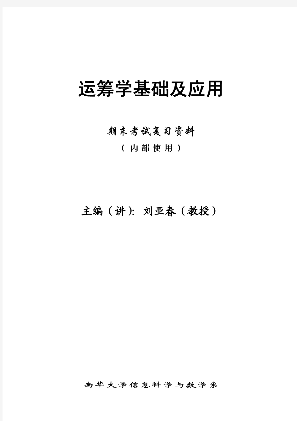 运筹学第一章线性规划及单纯形法复习题