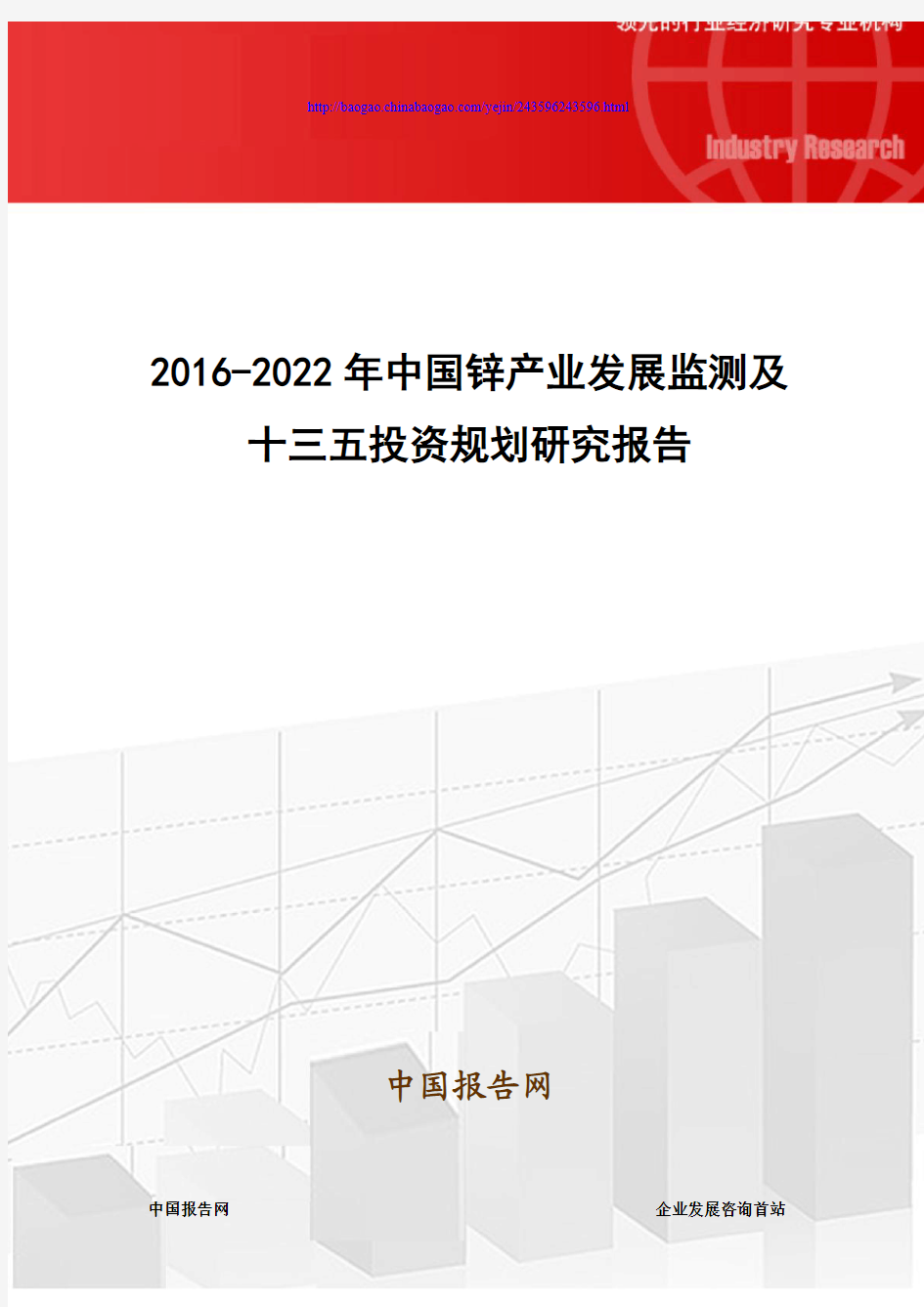 2016-2022年中国锌产业发展监测及十三五投资规划研究报告
