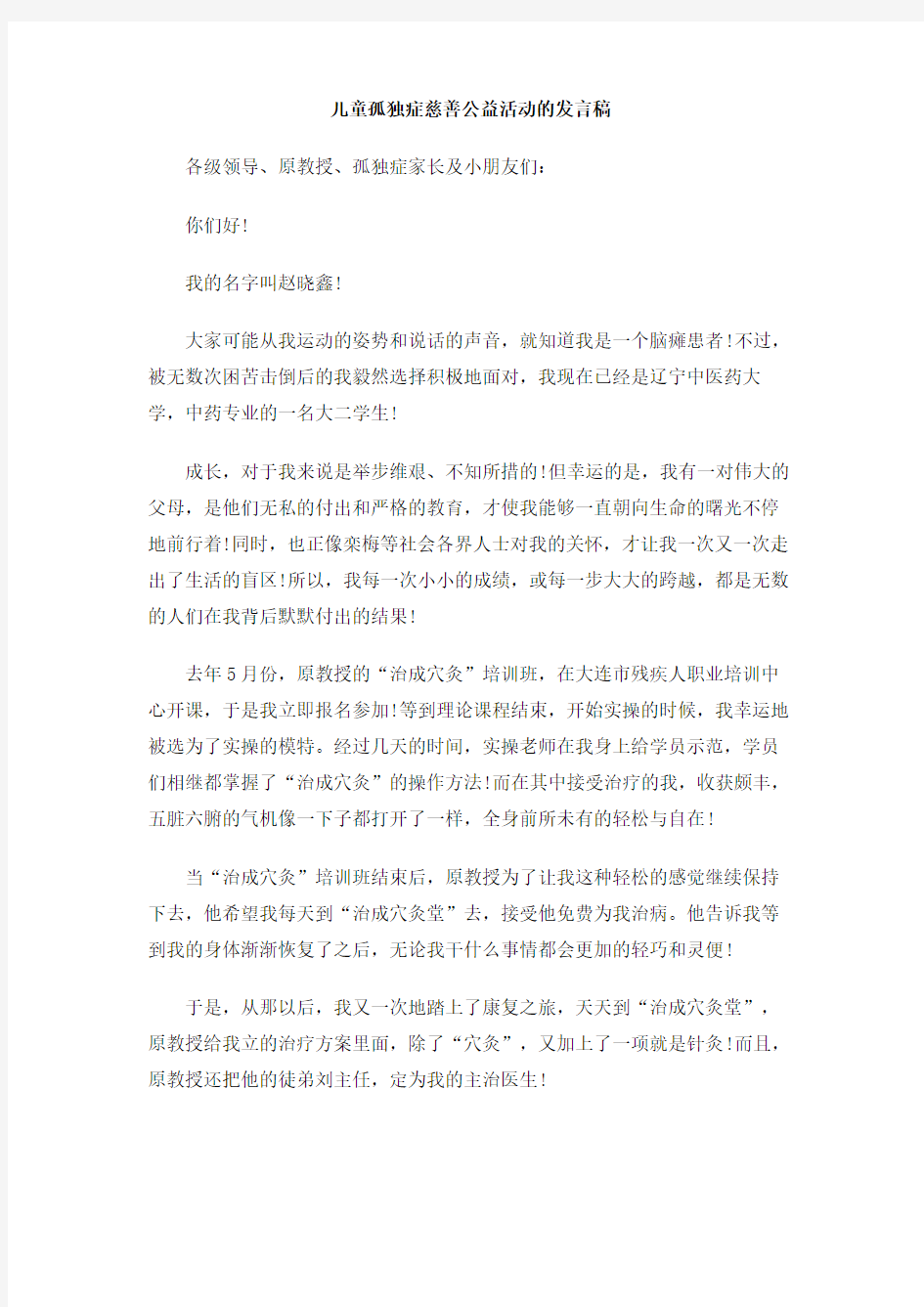 儿童孤独症慈善公益活动的发言稿