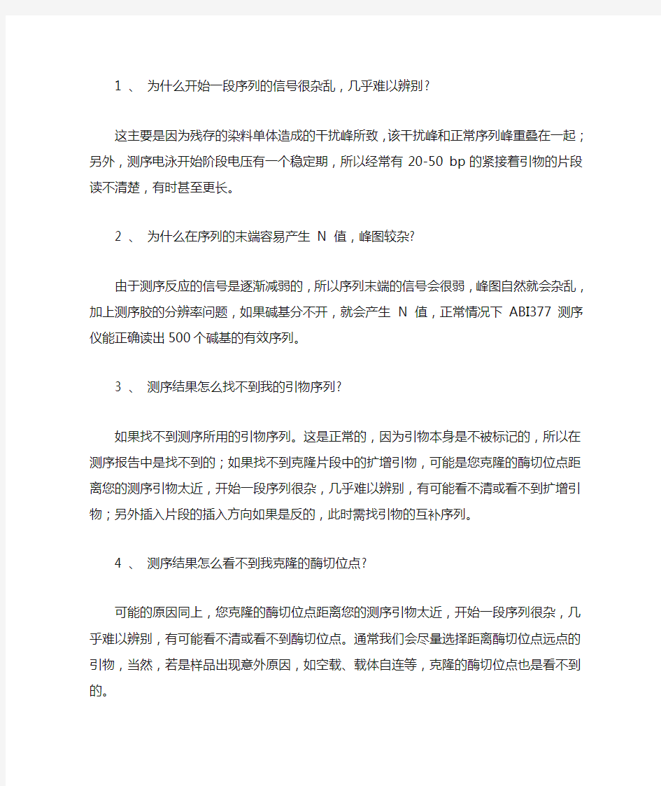 DNA测序结果中常见的几个问题