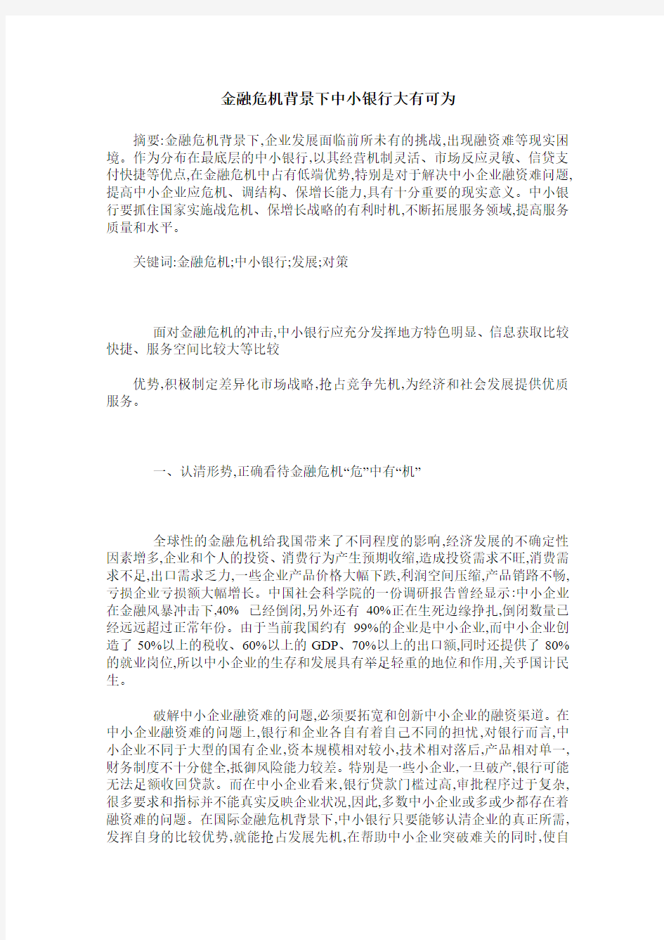 金融危机背景下中小银行大有可为