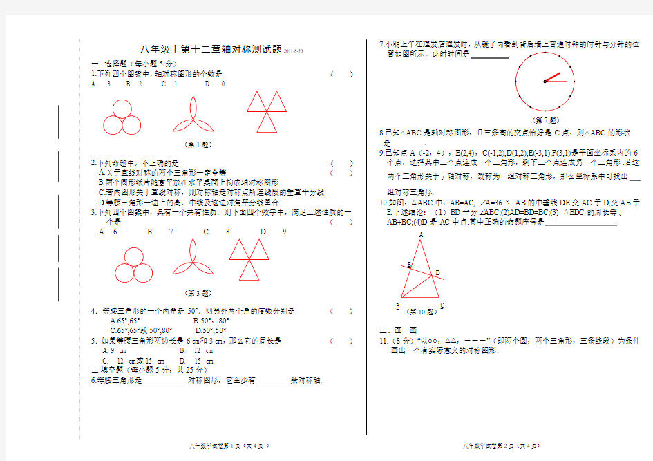 人教版八年上第十二章轴对称测试题(附答案)