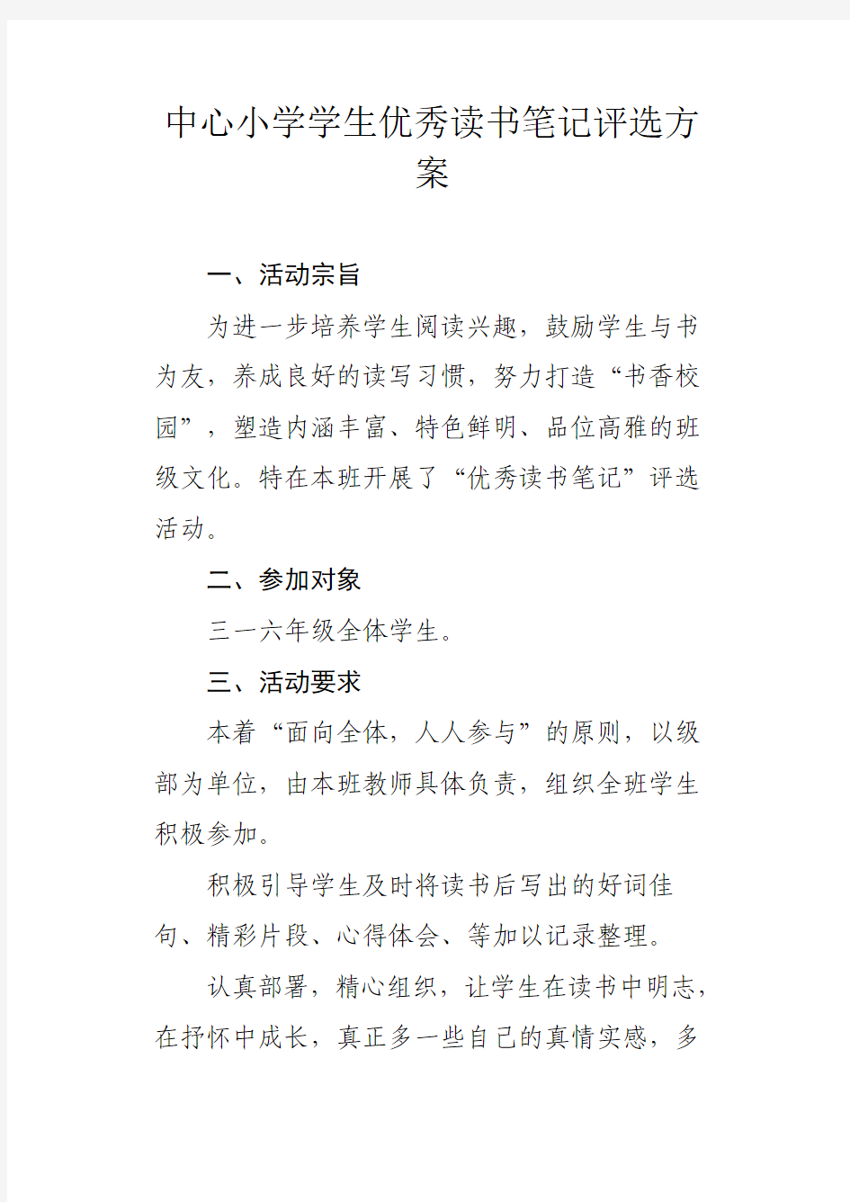 中心小学学生优秀读书笔记评选方案