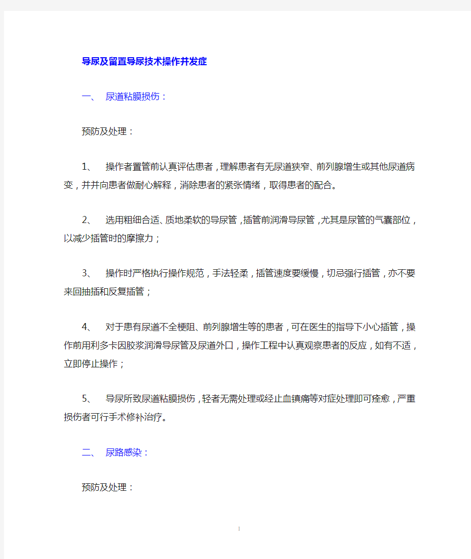 留置导尿技术操作并发症