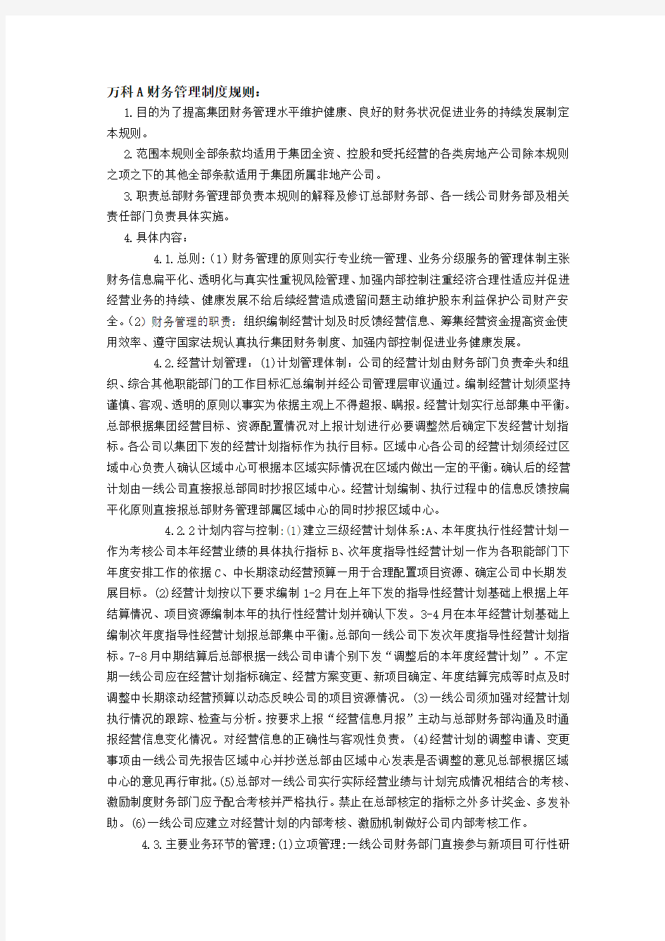 万科A财务管理制度