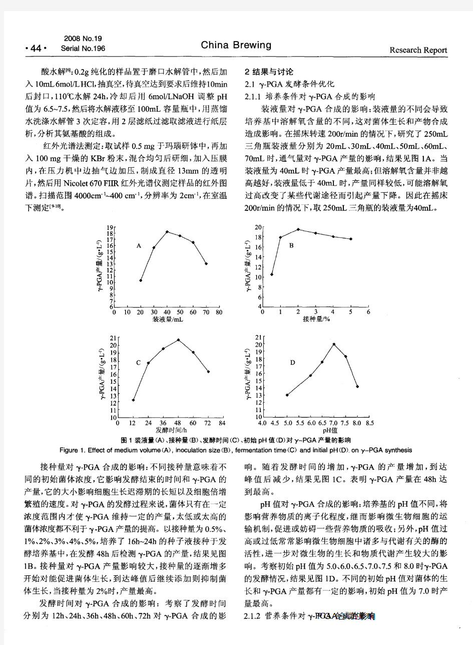 γ-聚谷氨酸的发酵条件优化及其初步表征分析