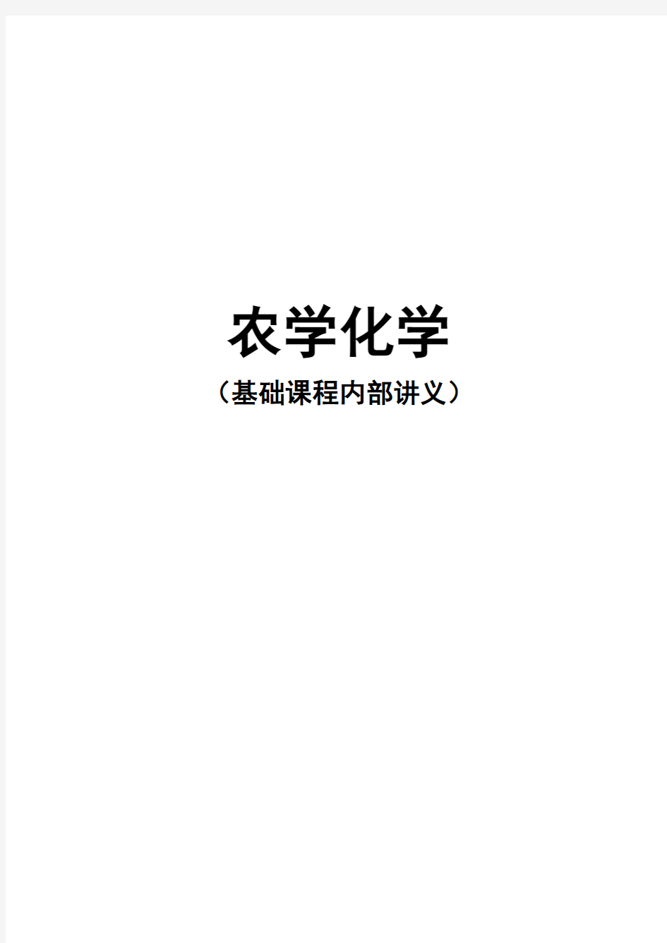 【315化学(农)】【海文专业课考研辅导资料】2013也可以用