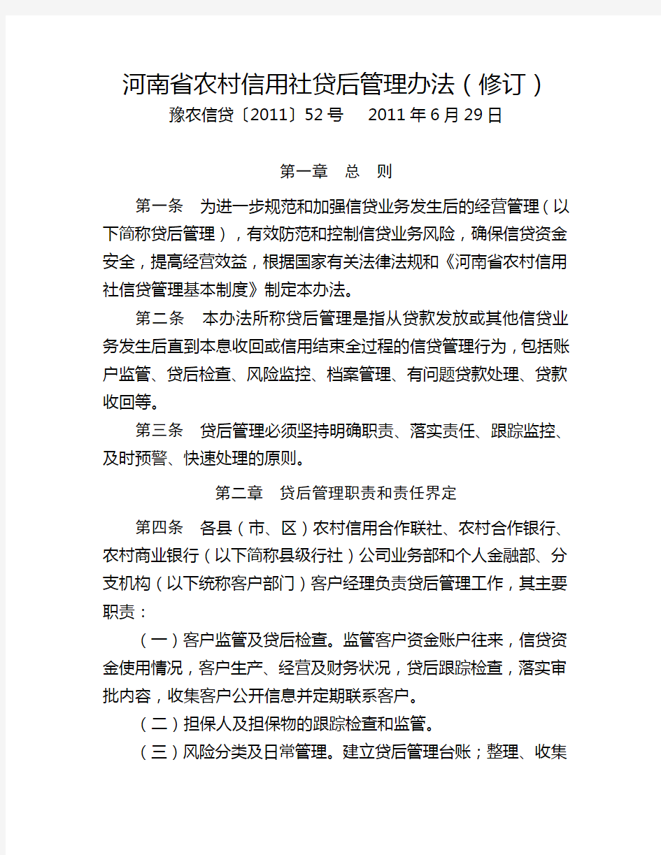 河南省农村信用社贷后管理办法(豫农信贷(2011.52号2011.6.29)
