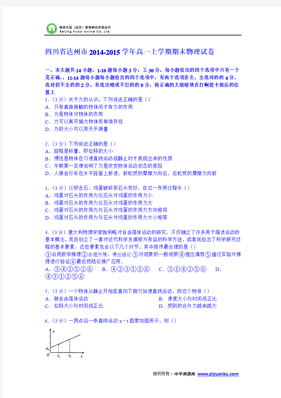 四川省达州市2014-2015学年高一上学期期末物理试卷 (Word版含解析)